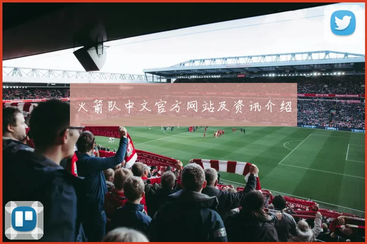 火箭队中文官方网站及资讯介绍