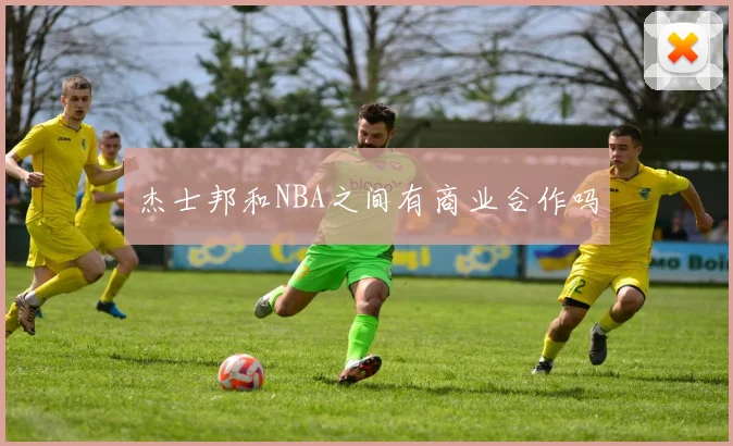 杰士邦和NBA之间有商业合作吗