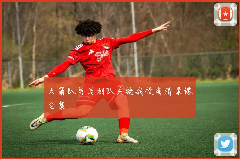 火箭队与马刺队关键战役高清录像合集