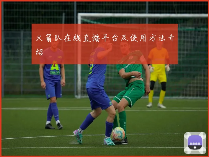 火箭队在线直播平台及使用方法介绍