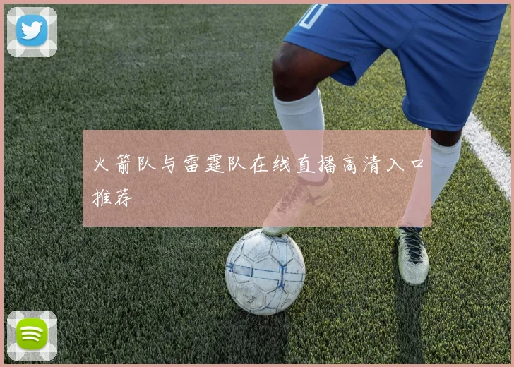 火箭队与雷霆队在线直播高清入口推荐