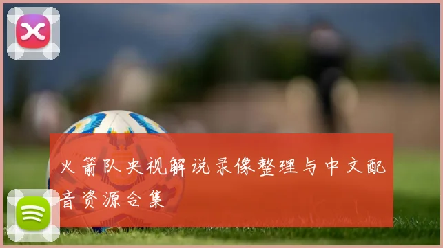 火箭队央视解说录像整理与中文配音资源合集