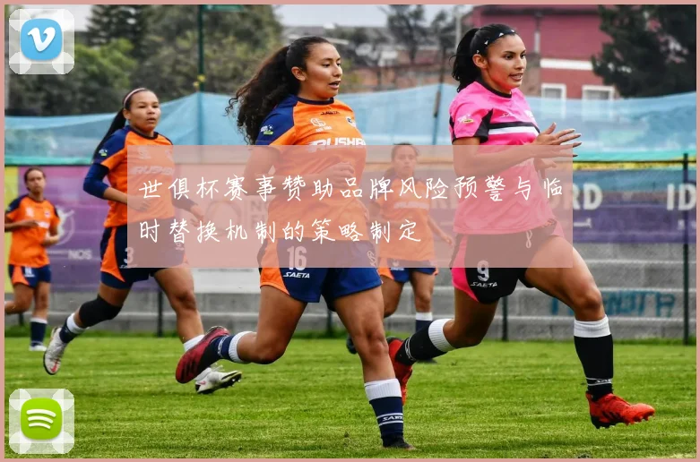 世俱杯赛事赞助品牌风险预警与临时替换机制的策略制定