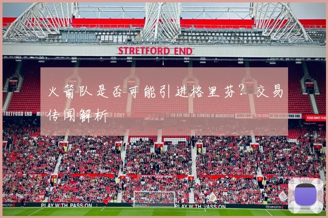 火箭队是否可能引进格里芬？交易传闻解析