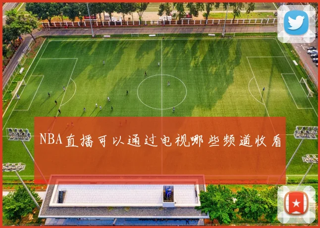 NBA直播可以通过电视哪些频道收看