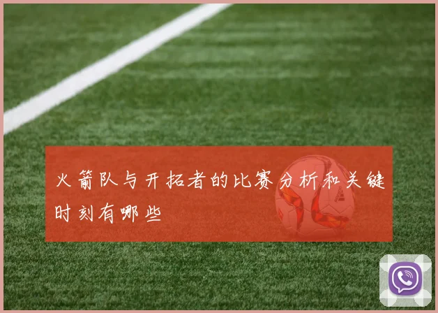 火箭队与开拓者的比赛分析和关键时刻有哪些