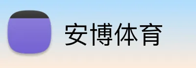 安博体育 Logo